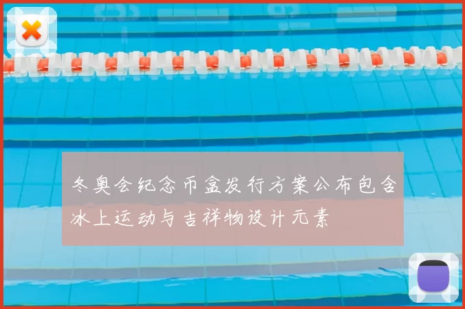 冬奥会纪念币盒发行方案公布包含冰上运动与吉祥物设计元素