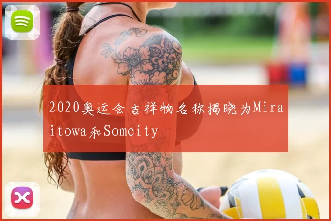 2020奥运会吉祥物名称揭晓为Miraitowa和Someity