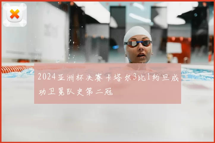 2024亚洲杯决赛卡塔尔3比1约旦成功卫冕队史第二冠