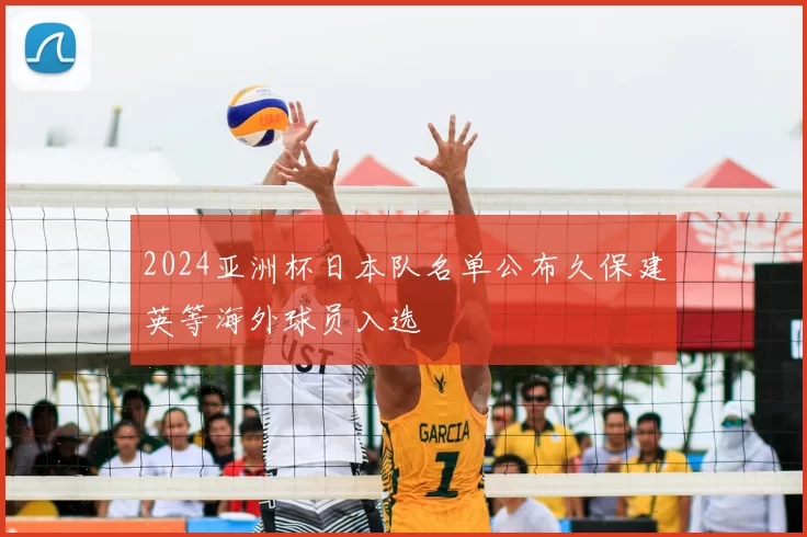 2024亚洲杯日本队名单公布久保建英等海外球员入选