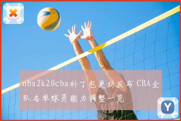 nba2k20cba补丁包更新发布 CBA全队名单球员能力调整一览