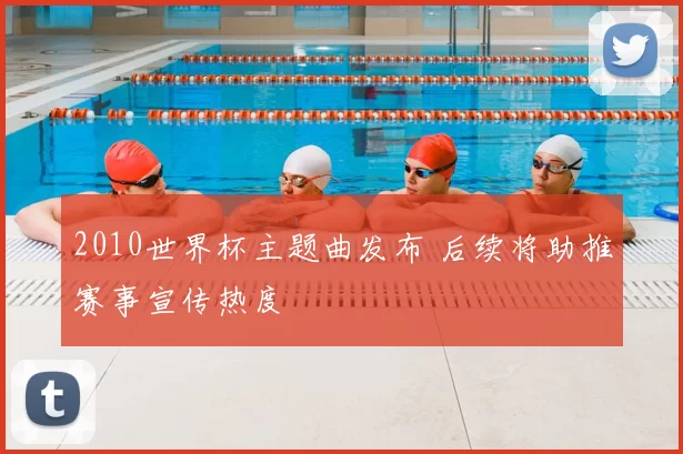 2010世界杯主题曲发布 后续将助推赛事宣传热度