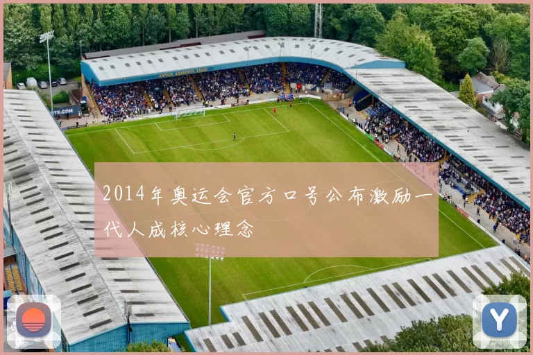 2014年奥运会官方口号公布激励一代人成核心理念