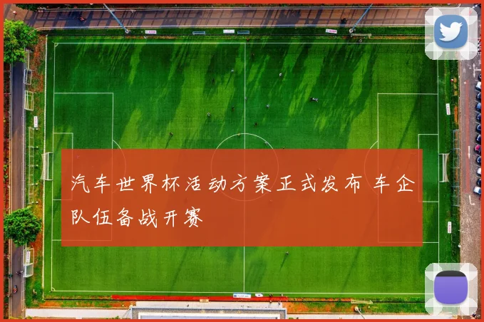 汽车世界杯活动方案正式发布 车企队伍备战开赛