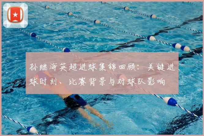 孙继海英超进球集锦回顾：关键进球时刻、比赛背景与对球队影响
