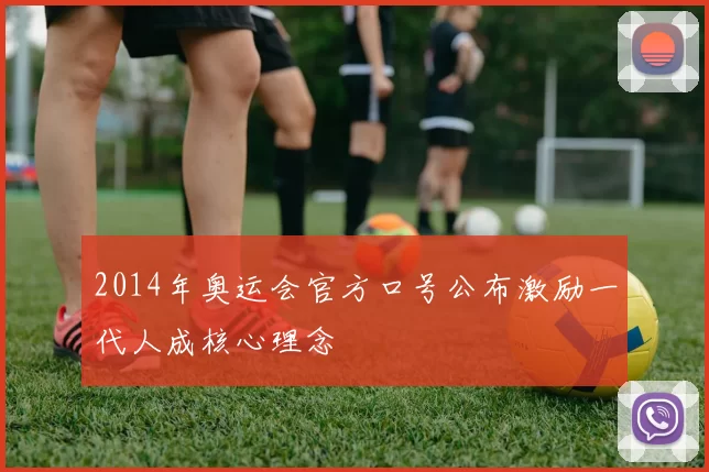 2014年奥运会官方口号公布激励一代人成核心理念
