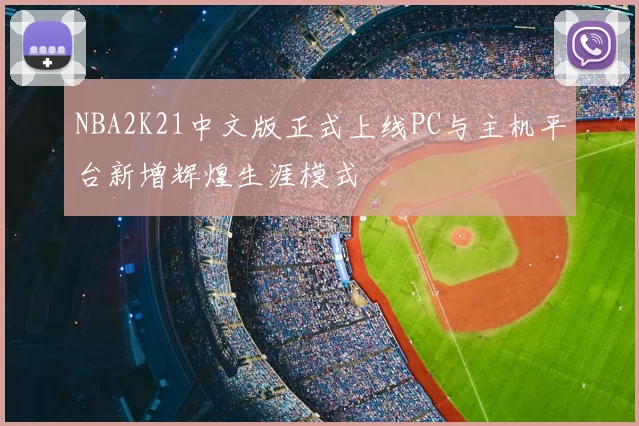 NBA2K21中文版正式上线PC与主机平台新增辉煌生涯模式