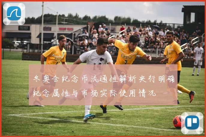 冬奥会纪念币流通性解析央行明确纪念属性与市场实际使用情况