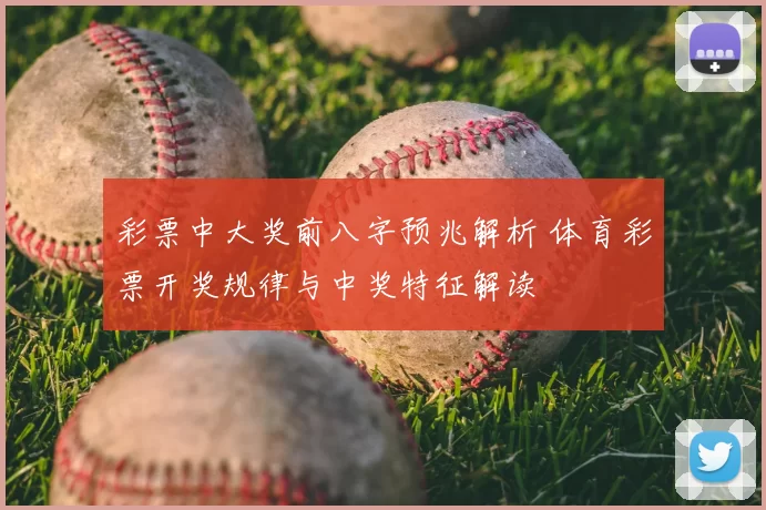 彩票中大奖前八字预兆解析 体育彩票开奖规律与中奖特征解读
