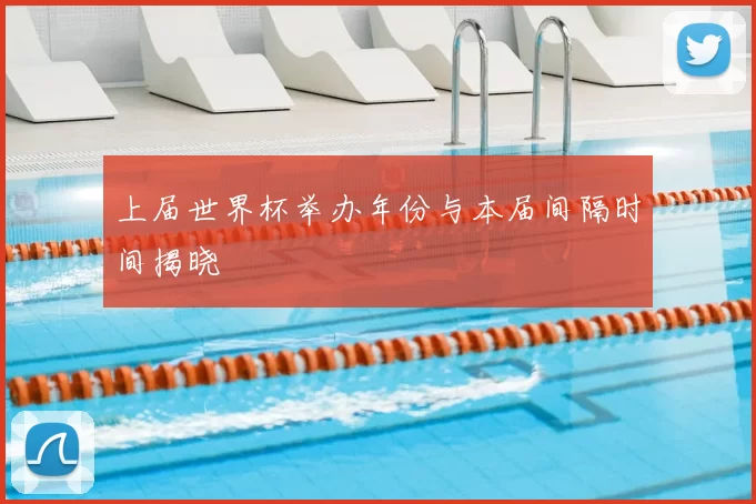 上届世界杯举办年份与本届间隔时间揭晓