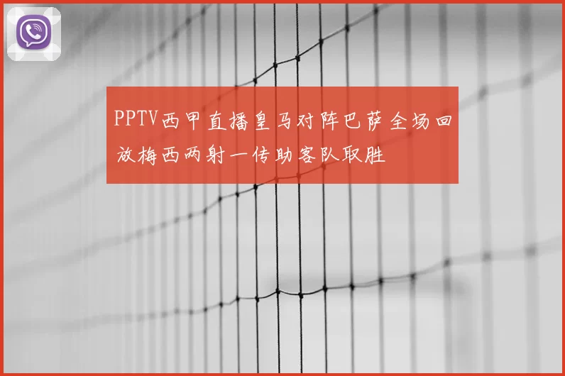 PPTV西甲直播皇马对阵巴萨全场回放梅西两射一传助客队取胜