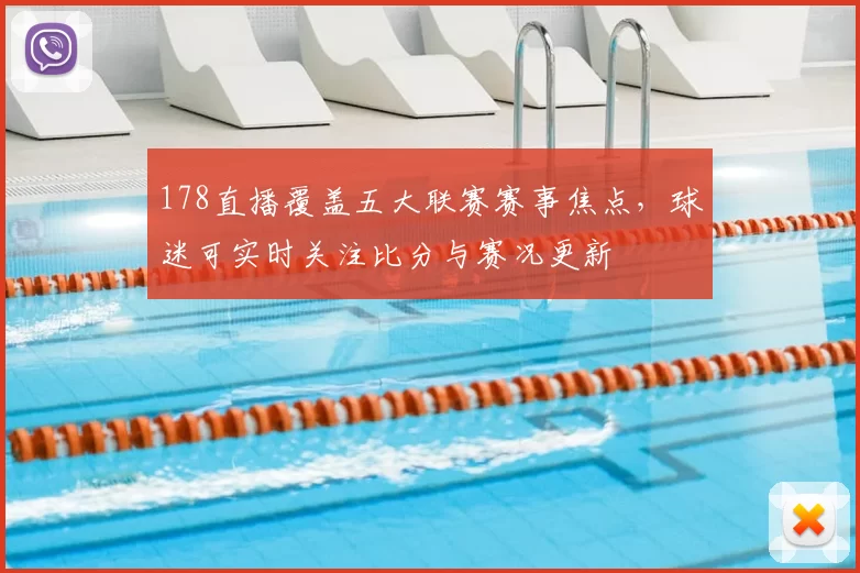178直播覆盖五大联赛赛事焦点,球迷可实时关注比分与赛况更新