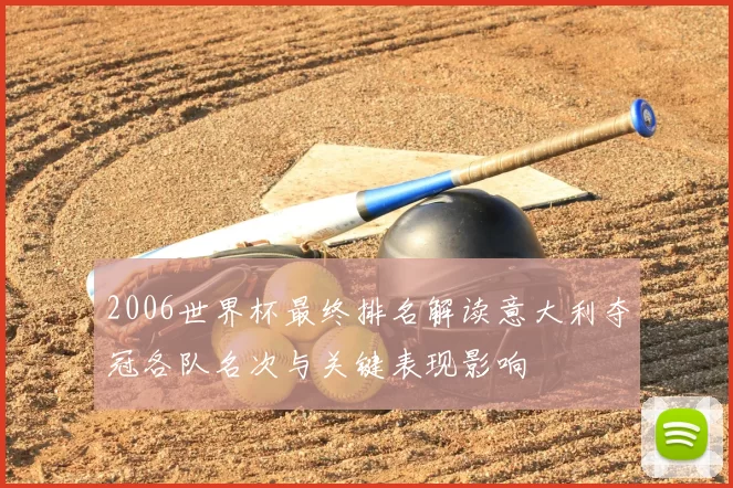 2006世界杯最终排名解读意大利夺冠各队名次与关键表现影响