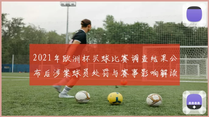 2021年欧洲杯买球比赛调查结果公布后涉案球员处罚与赛事影响解读