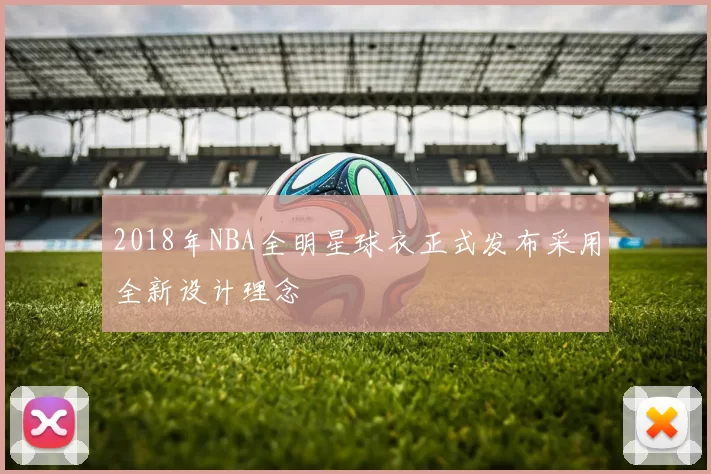 2018年NBA全明星球衣正式发布采用全新设计理念