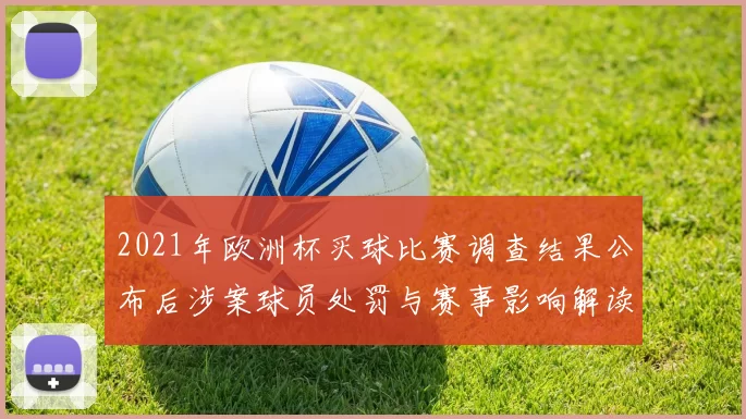 2021年欧洲杯买球比赛调查结果公布后涉案球员处罚与赛事影响解读